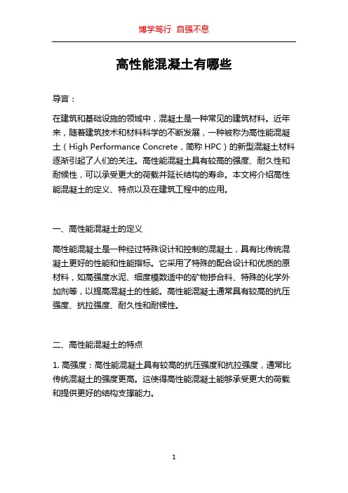 高性能混凝土有哪些