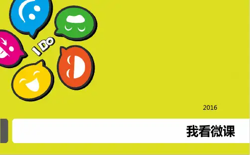 微课微视频制作实用版PPT课件