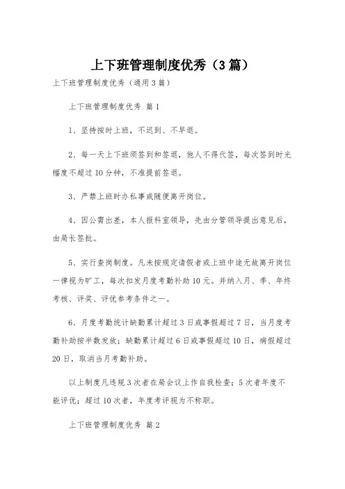 上下班管理制度优秀(3篇)
