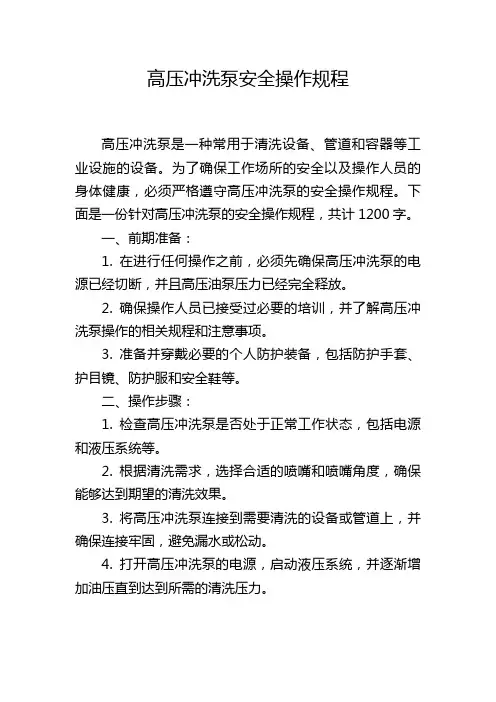 高压冲洗泵安全操作规程