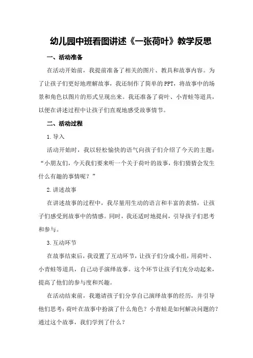 幼儿园中班看图讲述《一张荷叶》教学反思