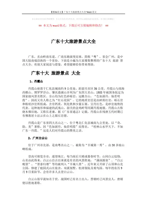 【精编范文】广东十大旅游景点大全-word范文 (5页)