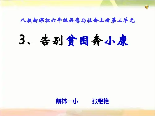 告别贫困奔小康课件