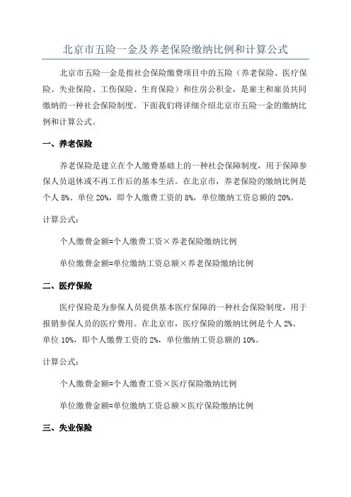 北京市五险一金及养老保险缴纳比例和计算公式