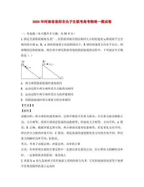 河南省洛阳市联考2020届高三物理第一次模拟考试试题(含解析)