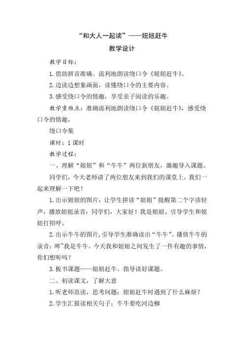 新人教版一年级语文下册《课文 语文园地四 和大人一起读-妞妞赶牛》优质课教学设计