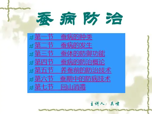 蚕病防治