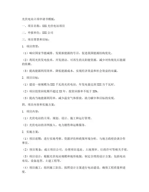 光伏电站立项申请书模板