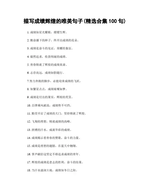 描写成绩辉煌的唯美句子(精选合集100句)