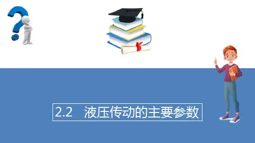液压传动基础知识—液压传动的主要参数