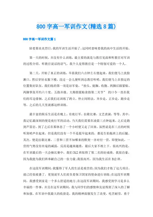 800字高一军训作文(精选8篇)