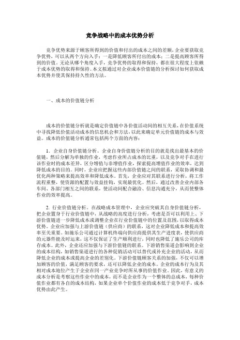 竞争战略中的成本优势分析