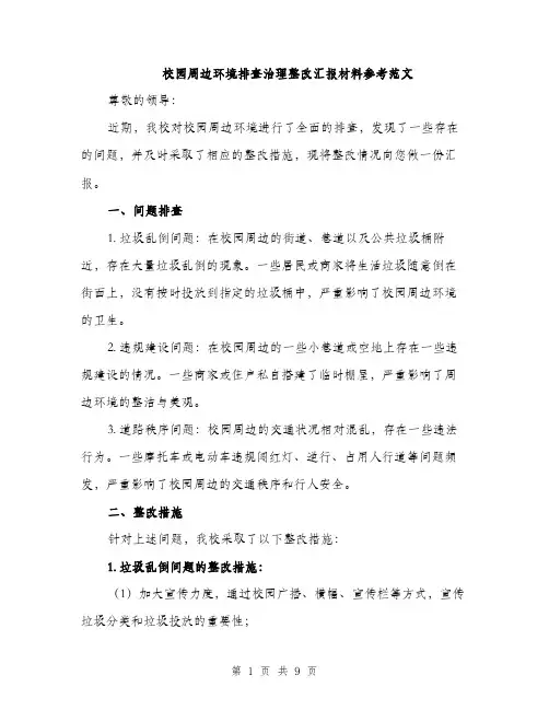 校园周边环境排查治理整改汇报材料参考范文（4篇）