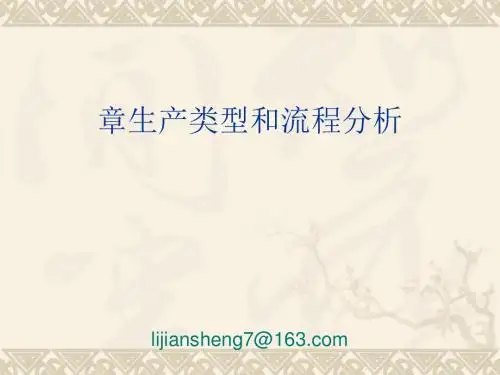 生产类型和流程分析课件(PPT 69张)