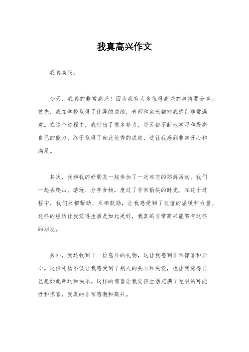 我真高兴作文
