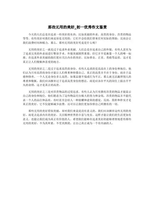 那些无用的美好_初一优秀作文鉴赏