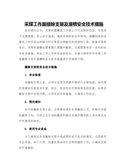 采煤工作面撤除支架及溜槽安全技术措施