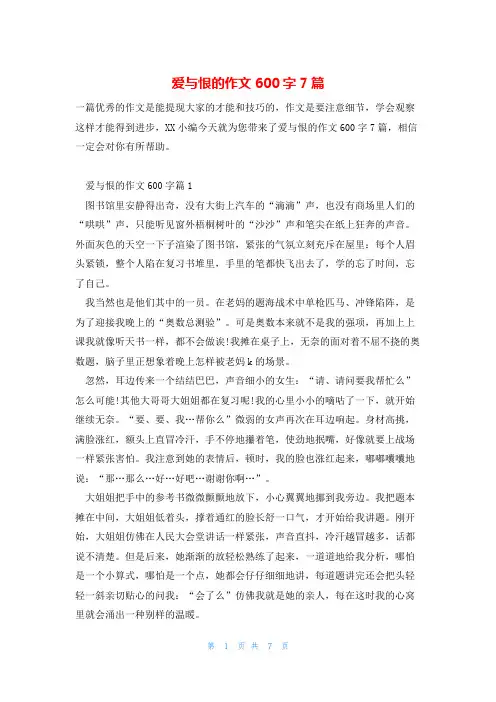 爱与恨的作文600字7篇