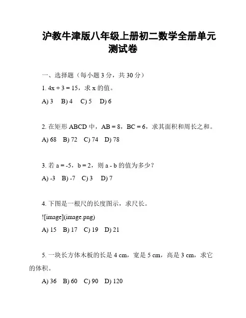 沪教牛津版八年级上册初二数学全册单元测试卷