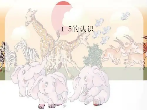 一年级上册数学3 1~5的认识和加减法 1~5的认识人教新课标