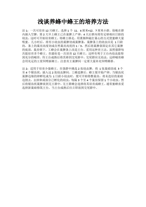 浅谈养蜂中蜂王的培养方法