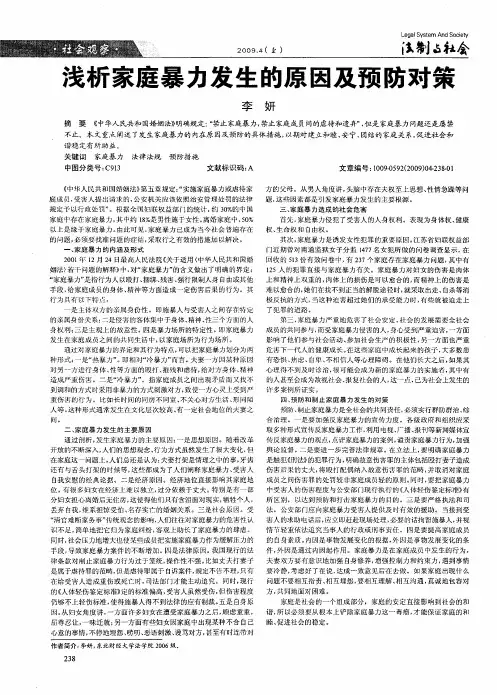 浅析家庭暴力发生的原因及预防对策
