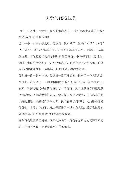 小学叙事快乐的泡泡世界