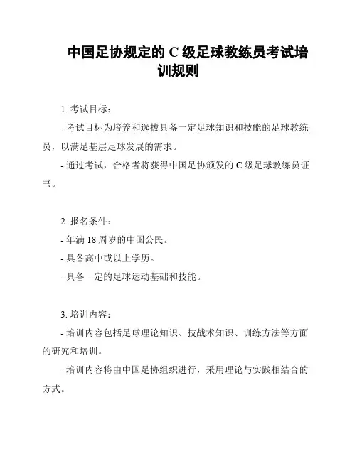 中国足协规定的C级足球教练员考试培训规则