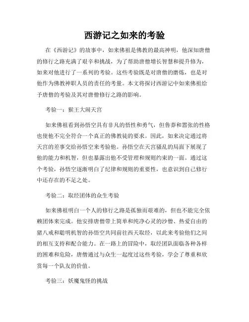 西游记之如来的考验