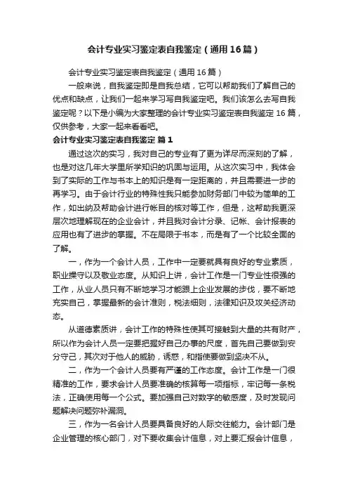 会计专业实习鉴定表自我鉴定（通用16篇）