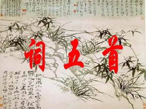 品读《望江南》和《武陵春》