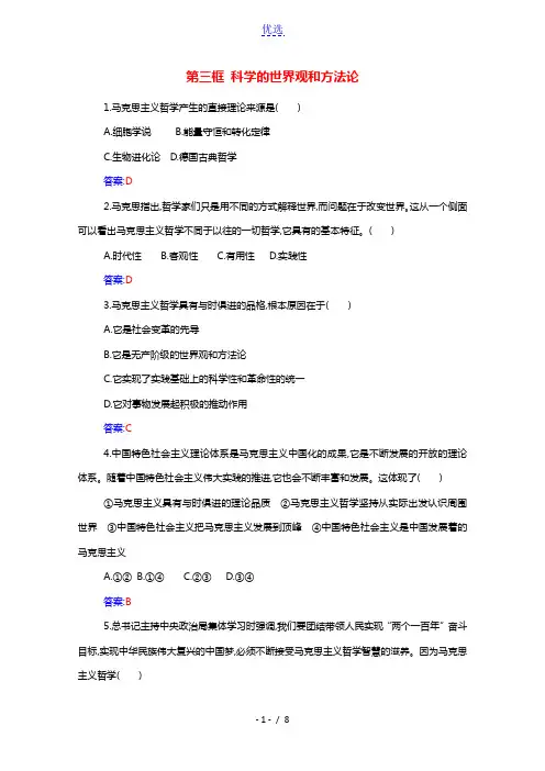 2021年新教材高中政治第一单元探索世界与把握规律第一课第三框科学的世界观和方法论随堂练习含解析部编