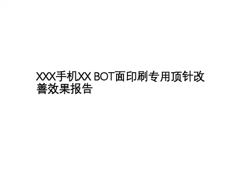 XXX BOT面印刷顶针改善效果报告