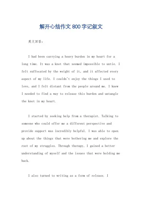 解开心结作文800字记叙文