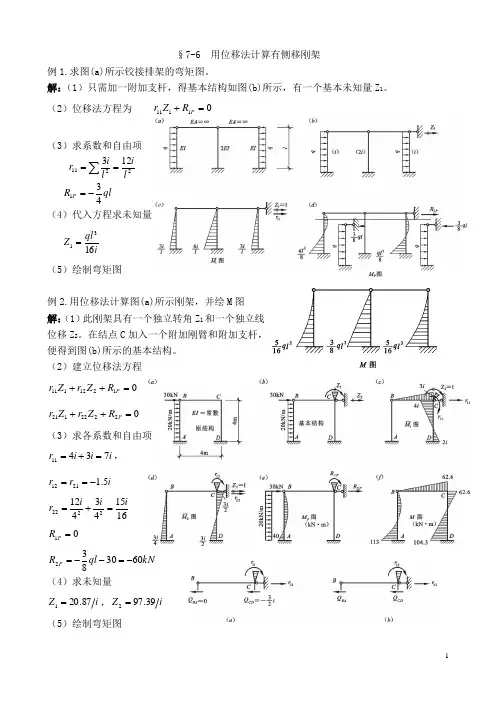 结构力学教案位移法和力矩分配法