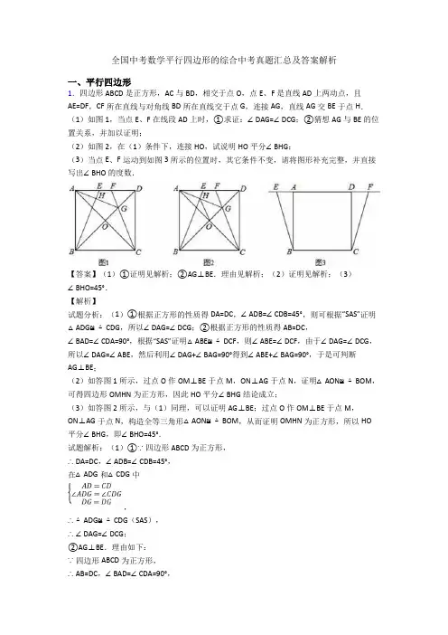全国中考数学平行四边形的综合中考真题汇总及答案解析