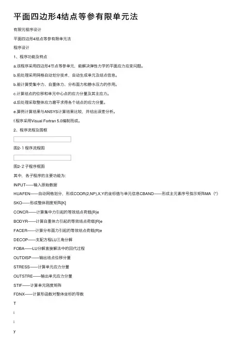 平面四边形4结点等参有限单元法