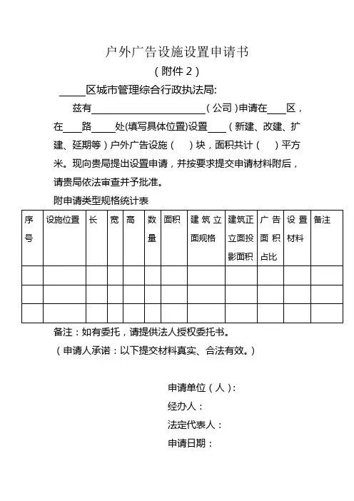 户外广告设施设置申请书