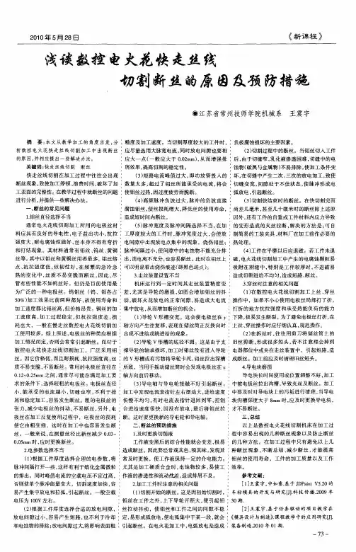 浅谈数控电火花快走丝线切割断丝的原因及预防措施