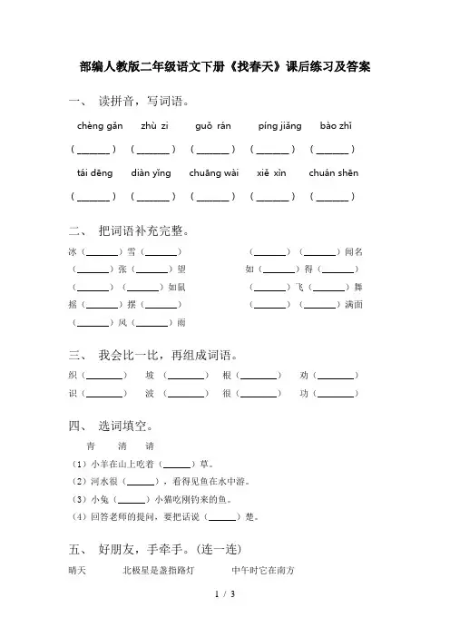 部编人教版二年级语文下册《找春天》课后练习及答案