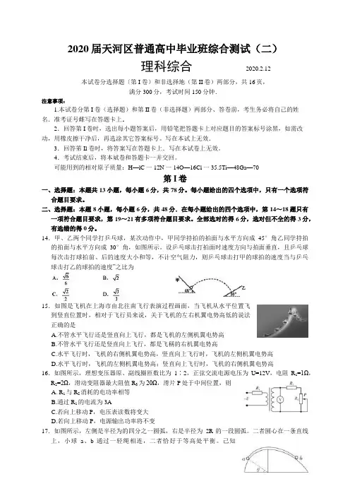 广东省广州市2020届天河区普通高中毕业班综合测试(二)理科综合物理考试试题(无答案)