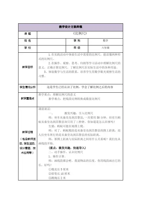 《比例尺》教学设计
