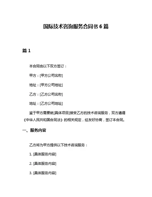 国际技术咨询服务合同书6篇