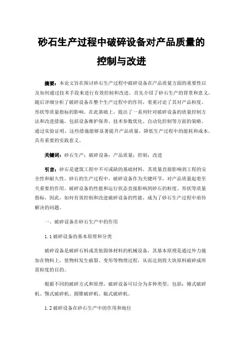 砂石生产过程中破碎设备对产品质量的控制与改进