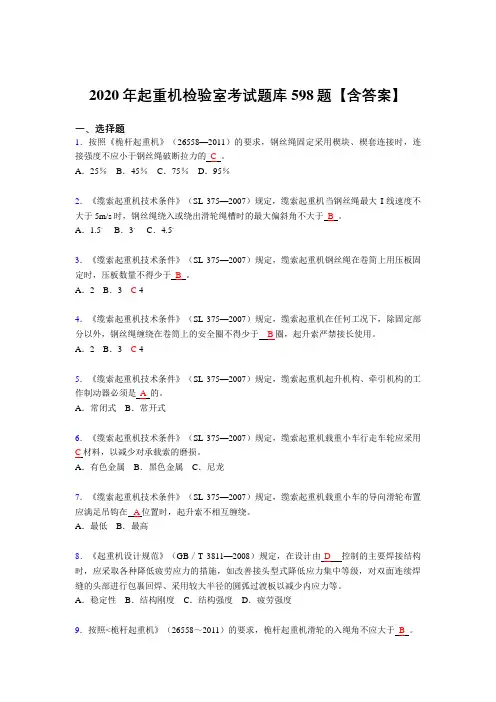 最新精选起重机检验师完整复习题库598题(答案)