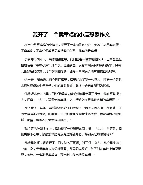 我开了一个卖幸福的小店想象作文
