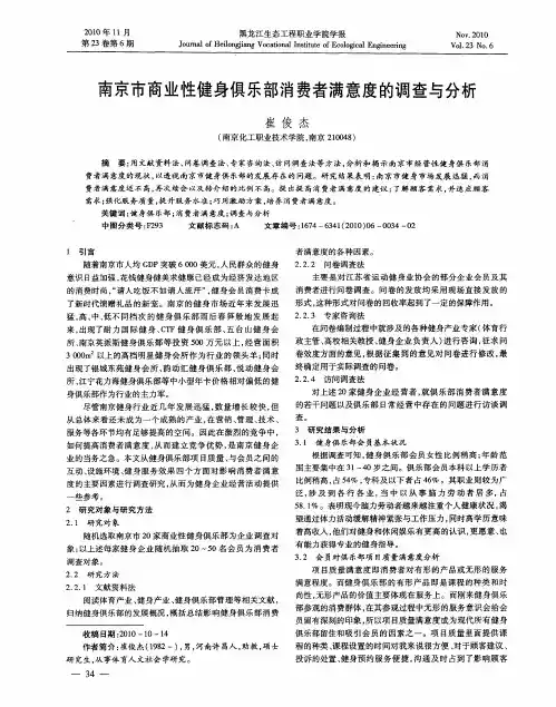 南京市商业性健身俱乐部消费者满意度的调查与分析