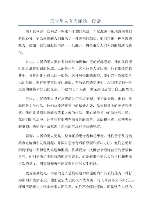 形容男人有内涵的一段话