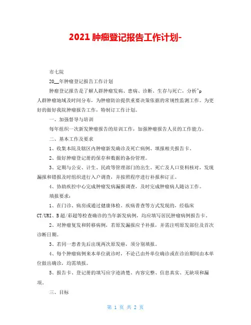 2021肿瘤登记报告工作计划-