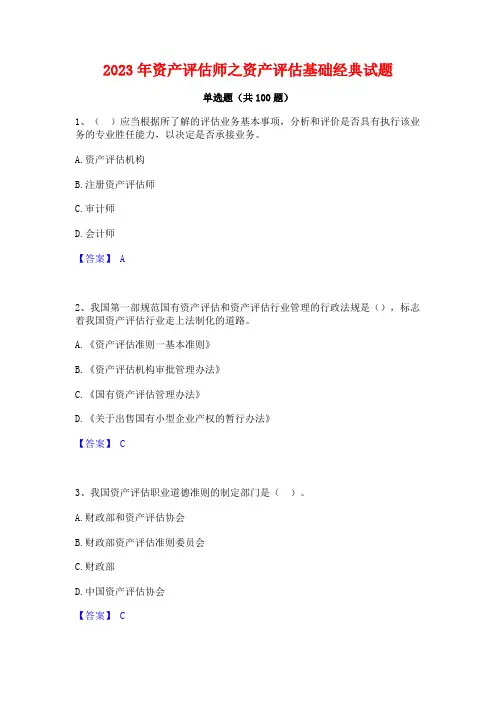 资产评估师之资产评估基础经典试题